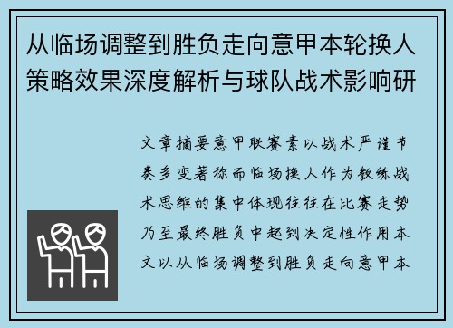 从临场调整到胜负走向意甲本轮换人策略效果深度解析与球队战术影响研究 从临场调整到胜负走向意甲本轮换人策略效果深度解析与球队战术影响研究