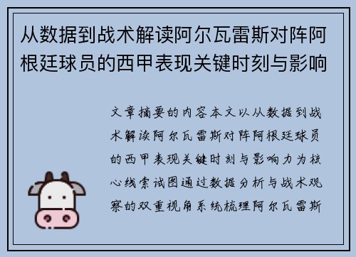 从数据到战术解读阿尔瓦雷斯对阵阿根廷球员的西甲表现关键时刻与影响力