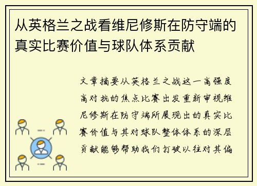 从英格兰之战看维尼修斯在防守端的真实比赛价值与球队体系贡献