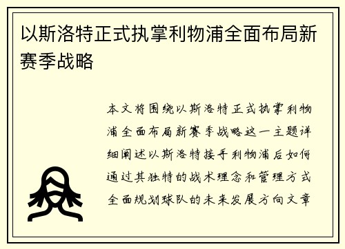 以斯洛特正式执掌利物浦全面布局新赛季战略