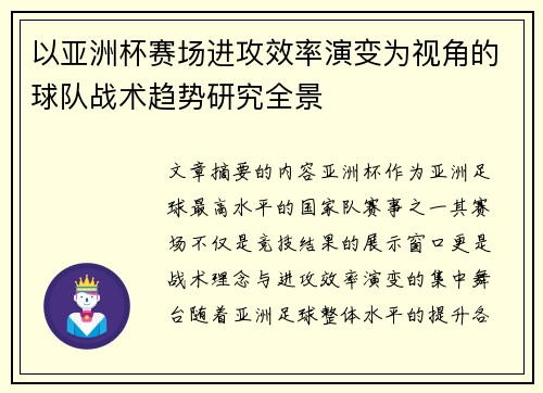 以亚洲杯赛场进攻效率演变为视角的球队战术趋势研究全景