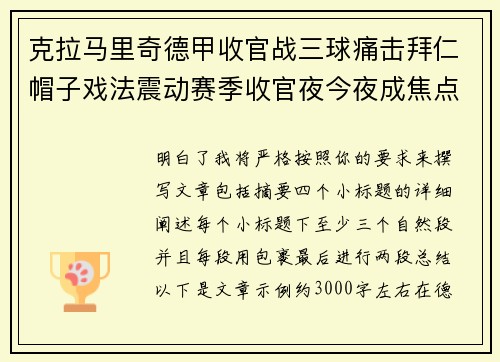 克拉马里奇德甲收官战三球痛击拜仁帽子戏法震动赛季收官夜今夜成焦点