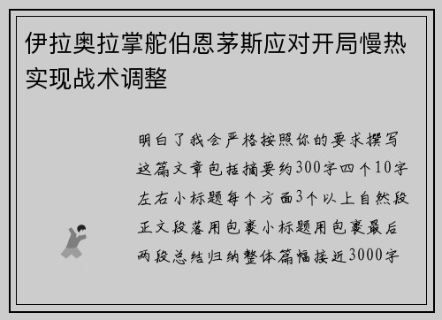 伊拉奥拉掌舵伯恩茅斯应对开局慢热实现战术调整