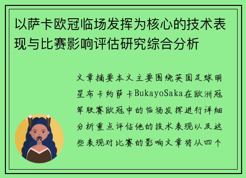以萨卡欧冠临场发挥为核心的技术表现与比赛影响评估研究综合分析