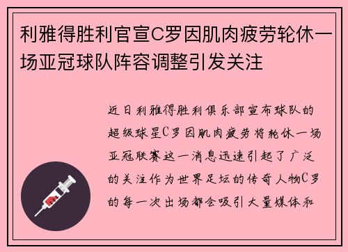 利雅得胜利官宣C罗因肌肉疲劳轮休一场亚冠球队阵容调整引发关注