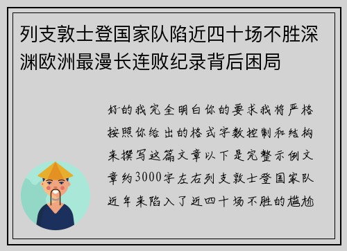 列支敦士登国家队陷近四十场不胜深渊欧洲最漫长连败纪录背后困局
