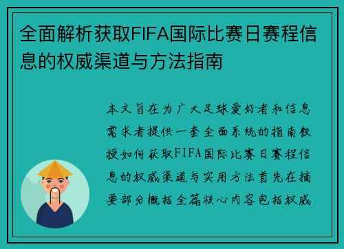 全面解析获取FIFA国际比赛日赛程信息的权威渠道与方法指南 全面解析获取FIFA国际比赛日赛程信息的权威渠道与方法指南