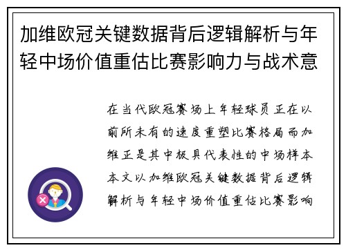 加维欧冠关键数据背后逻辑解析与年轻中场价值重估比赛影响力与战术意义 加维欧冠关键数据背后逻辑解析与年轻中场价值重估比赛影响力与战术意义