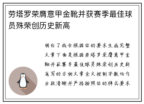 劳塔罗荣膺意甲金靴并获赛季最佳球员殊荣创历史新高