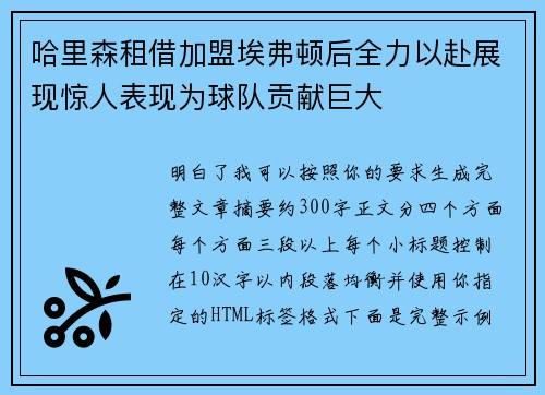 哈里森租借加盟埃弗顿后全力以赴展现惊人表现为球队贡献巨大
