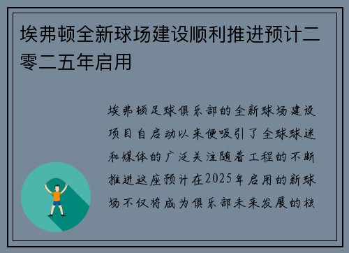 埃弗顿全新球场建设顺利推进预计二零二五年启用