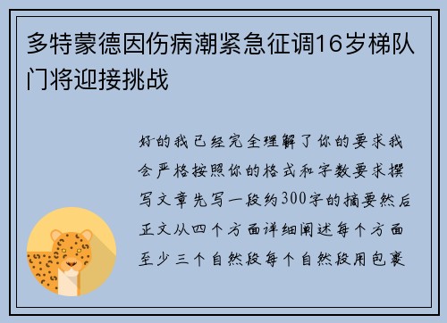 多特蒙德因伤病潮紧急征调16岁梯队门将迎接挑战