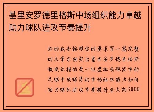 基里安罗德里格斯中场组织能力卓越助力球队进攻节奏提升