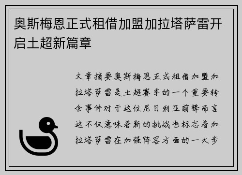 奥斯梅恩正式租借加盟加拉塔萨雷开启土超新篇章 奥斯梅恩正式租借加盟加拉塔萨雷开启土超新篇章