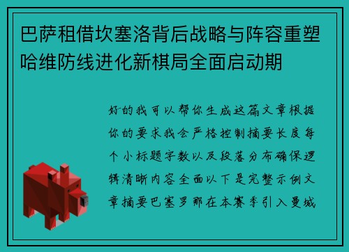 巴萨租借坎塞洛背后战略与阵容重塑哈维防线进化新棋局全面启动期