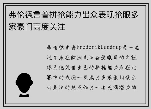 弗伦德鲁普拼抢能力出众表现抢眼多家豪门高度关注