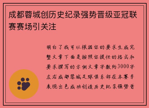 成都蓉城创历史纪录强势晋级亚冠联赛赛场引关注