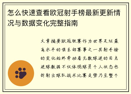 怎么快速查看欧冠射手榜最新更新情况与数据变化完整指南