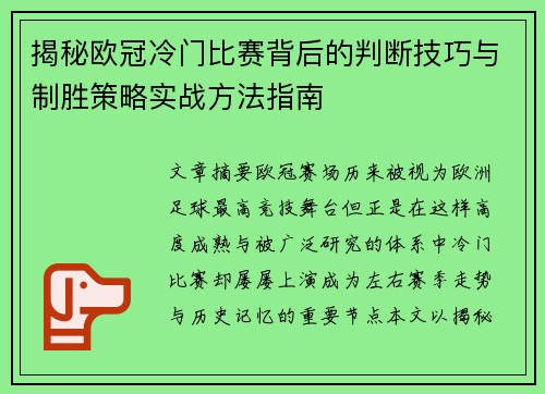 揭秘欧冠冷门比赛背后的判断技巧与制胜策略实战方法指南