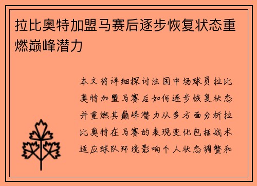 拉比奥特加盟马赛后逐步恢复状态重燃巅峰潜力