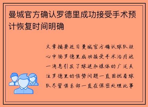 曼城官方确认罗德里成功接受手术预计恢复时间明确