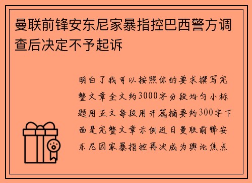 曼联前锋安东尼家暴指控巴西警方调查后决定不予起诉
