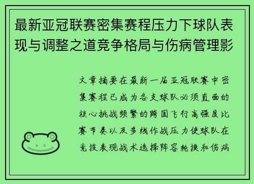 最新亚冠联赛密集赛程压力下球队表现与调整之道竞争格局与伤病管理影响