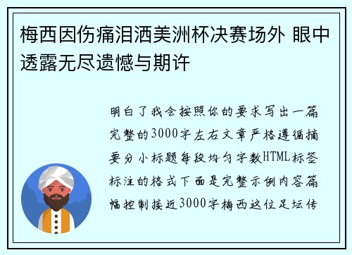 梅西因伤痛泪洒美洲杯决赛场外 眼中透露无尽遗憾与期许 梅西因伤痛泪洒美洲杯决赛场外 眼中透露无尽遗憾与期许