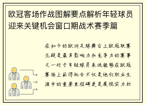 欧冠客场作战图解要点解析年轻球员迎来关键机会窗口期战术赛季篇 欧冠客场作战图解要点解析年轻球员迎来关键机会窗口期战术赛季篇