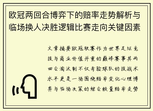 欧冠两回合博弈下的赔率走势解析与临场换人决胜逻辑比赛走向关键因素 欧冠两回合博弈下的赔率走势解析与临场换人决胜逻辑比赛走向关键因素