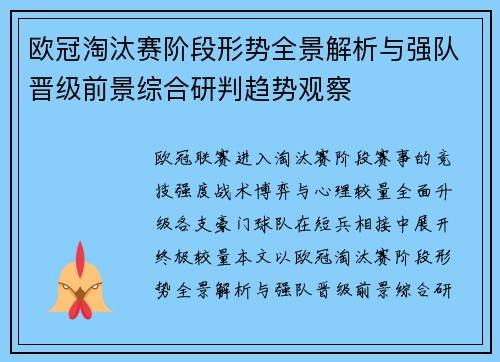 欧冠淘汰赛阶段形势全景解析与强队晋级前景综合研判趋势观察 欧冠淘汰赛阶段形势全景解析与强队晋级前景综合研判趋势观察