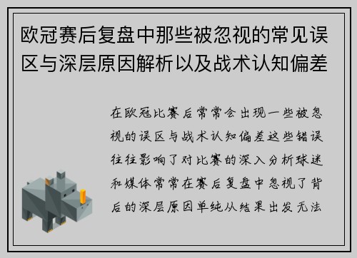 欧冠赛后复盘中那些被忽视的常见误区与深层原因解析以及战术认知偏差反思 欧冠赛后复盘中那些被忽视的常见误区与深层原因解析以及战术认知偏差反思
