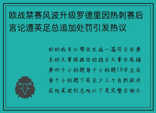 欧战禁赛风波升级罗德里因热刺赛后言论遭英足总追加处罚引发热议 欧战禁赛风波升级罗德里因热刺赛后言论遭英足总追加处罚引发热议