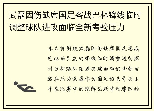 武磊因伤缺席国足客战巴林锋线临时调整球队进攻面临全新考验压力 武磊因伤缺席国足客战巴林锋线临时调整球队进攻面临全新考验压力