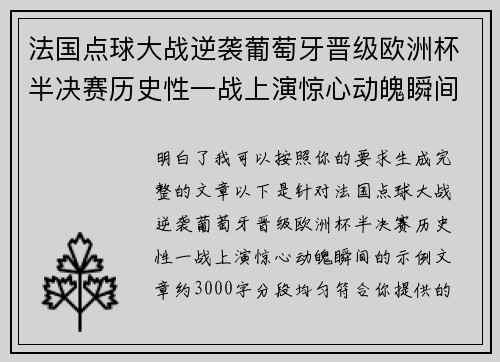 法国点球大战逆袭葡萄牙晋级欧洲杯半决赛历史性一战上演惊心动魄瞬间 法国点球大战逆袭葡萄牙晋级欧洲杯半决赛历史性一战上演惊心动魄瞬间