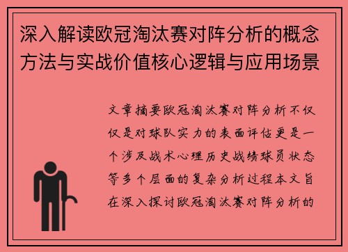 深入解读欧冠淘汰赛对阵分析的概念方法与实战价值核心逻辑与应用场景 深入解读欧冠淘汰赛对阵分析的概念方法与实战价值核心逻辑与应用场景