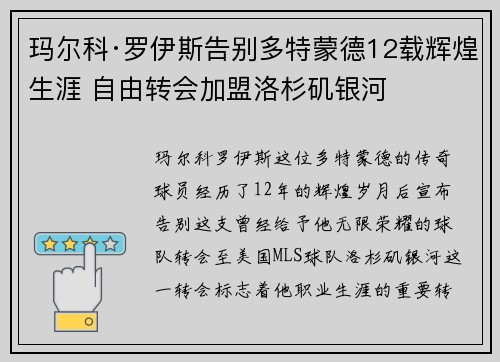 玛尔科·罗伊斯告别多特蒙德12载辉煌生涯 自由转会加盟洛杉矶银河 玛尔科·罗伊斯告别多特蒙德12载辉煌生涯 自由转会加盟洛杉矶银河