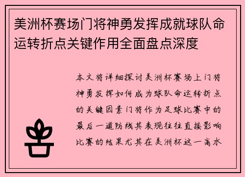 美洲杯赛场门将神勇发挥成就球队命运转折点关键作用全面盘点深度