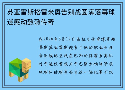 苏亚雷斯格雷米奥告别战圆满落幕球迷感动致敬传奇