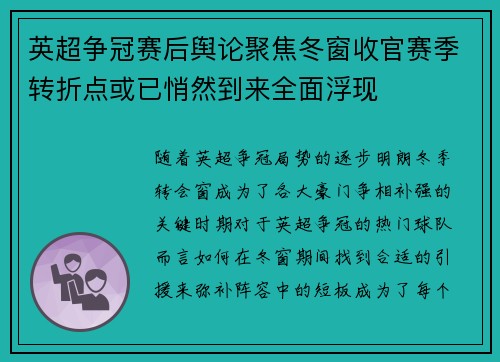 英超争冠赛后舆论聚焦冬窗收官赛季转折点或已悄然到来全面浮现