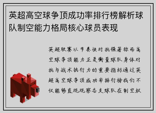 英超高空球争顶成功率排行榜解析球队制空能力格局核心球员表现
