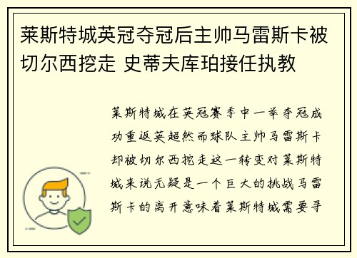 莱斯特城英冠夺冠后主帅马雷斯卡被切尔西挖走 史蒂夫库珀接任执教 莱斯特城英冠夺冠后主帅马雷斯卡被切尔西挖走 史蒂夫库珀接任执教