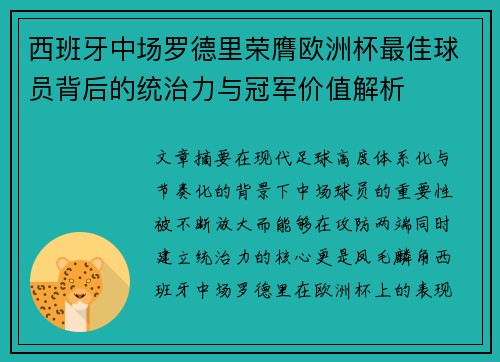 西班牙中场罗德里荣膺欧洲杯最佳球员背后的统治力与冠军价值解析