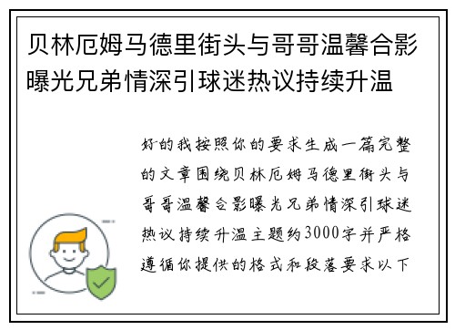贝林厄姆马德里街头与哥哥温馨合影曝光兄弟情深引球迷热议持续升温