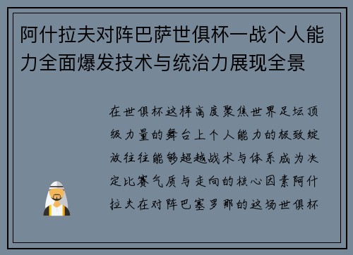 阿什拉夫对阵巴萨世俱杯一战个人能力全面爆发技术与统治力展现全景