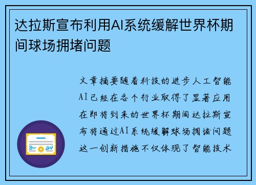 达拉斯宣布利用AI系统缓解世界杯期间球场拥堵问题