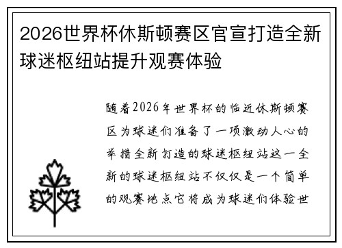 2026世界杯休斯顿赛区官宣打造全新球迷枢纽站提升观赛体验