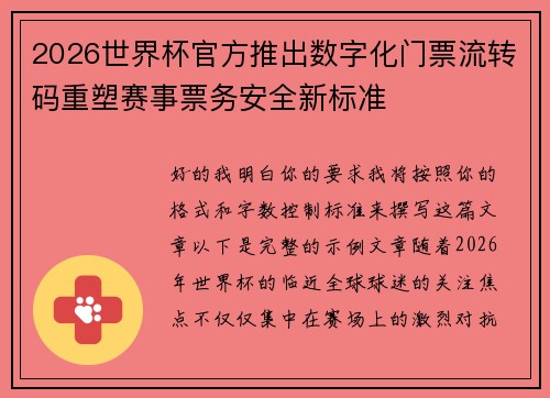 2026世界杯官方推出数字化门票流转码重塑赛事票务安全新标准