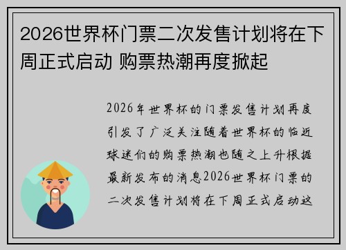 2026世界杯门票二次发售计划将在下周正式启动 购票热潮再度掀起