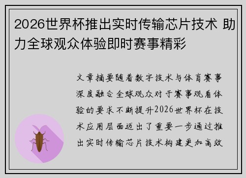 2026世界杯推出实时传输芯片技术 助力全球观众体验即时赛事精彩 2026世界杯推出实时传输芯片技术 助力全球观众体验即时赛事精彩